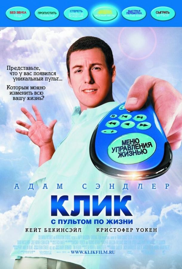 Фильм Клик: С пультом по жизни 2006 года смотреть онлайн